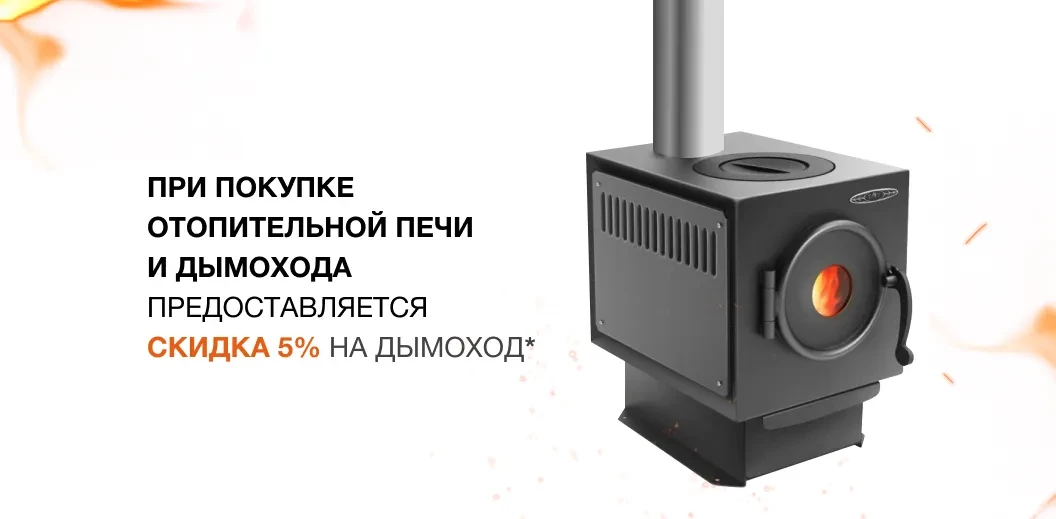 При покупке отопительной печи и дымохода предоставляется скидка на дымоход 5%*