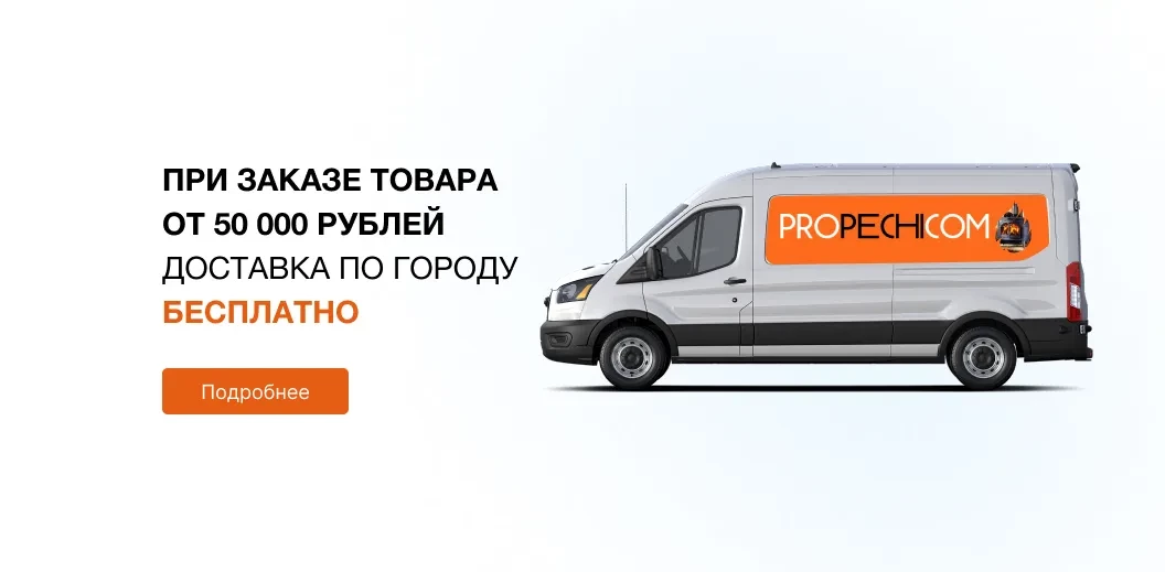 При заказе товара от 50 тысяч рублей доставка по городу бесплатно*