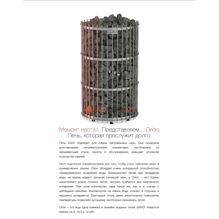 Электрическая печь SAWO ORION ORN-105NS-G-P 10.5 кВт (пульт и блок мощности докупаются отдельно)