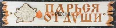 Табличка для бани "Парься от души" липа-осина