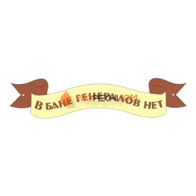 Табличка для бани "В бане генералов нет"