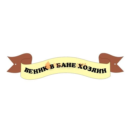 Табличка для бани "Веник в бане хозяин"