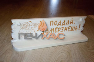 Полка "Поддай Замерзнешь!" липа-осина