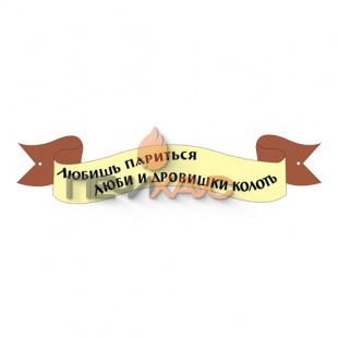 Табличка для бани "Любишь париться люби дровишки колоть"