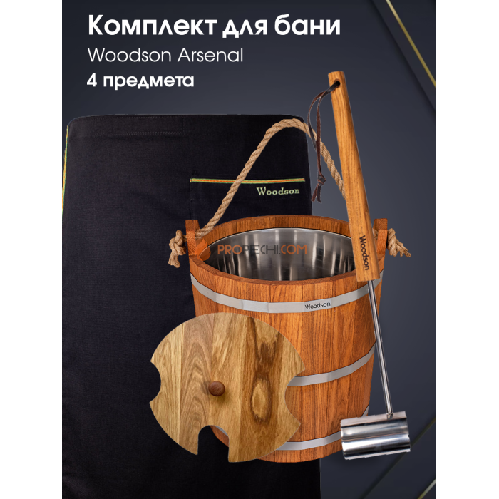 Комплект Woodson Arsenal