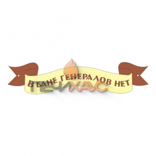 Табличка для бани "В бане генералов нет"
