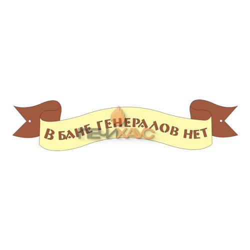 Табличка для бани "В бане генералов нет"