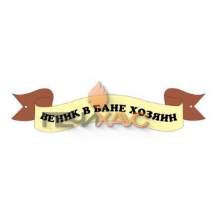 Табличка для бани "Веник в бане хозяин"