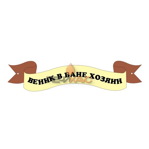 Табличка для бани "Веник в бане хозяин"