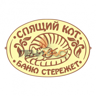 Табличка для бани "Спящий кот"