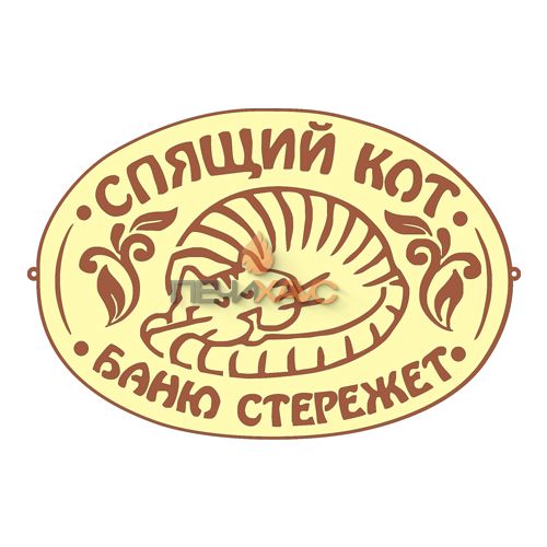 Табличка для бани "Спящий кот"