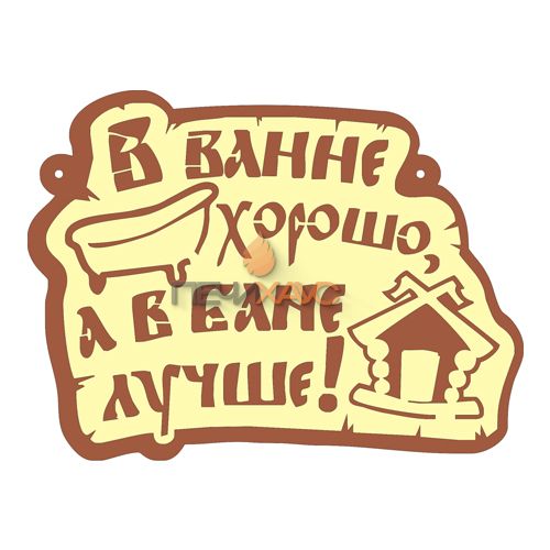 Табличка для бани "В ванне хорошо, а в бане лучше"