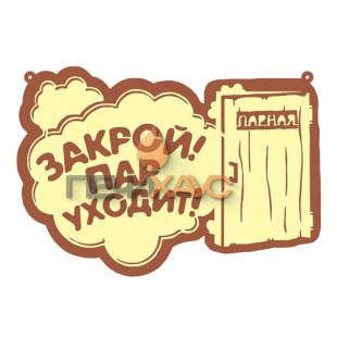 Табличка для бани "Закрой пар уходит"