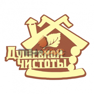 Табличка для бани "Душевной чистоты"