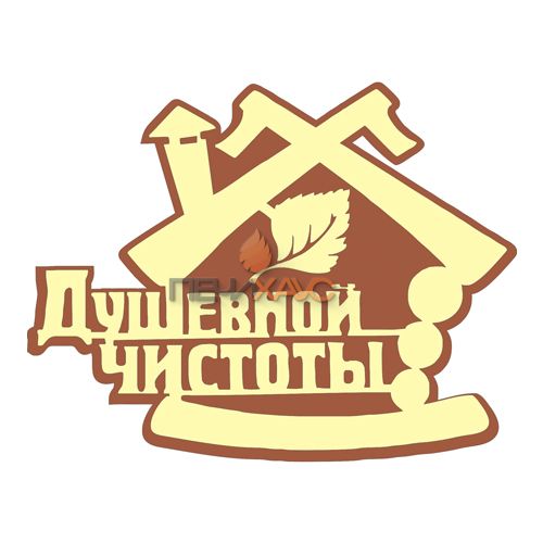 Табличка для бани "Душевной чистоты"