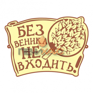 Табличка для бани "Без веника не входить"