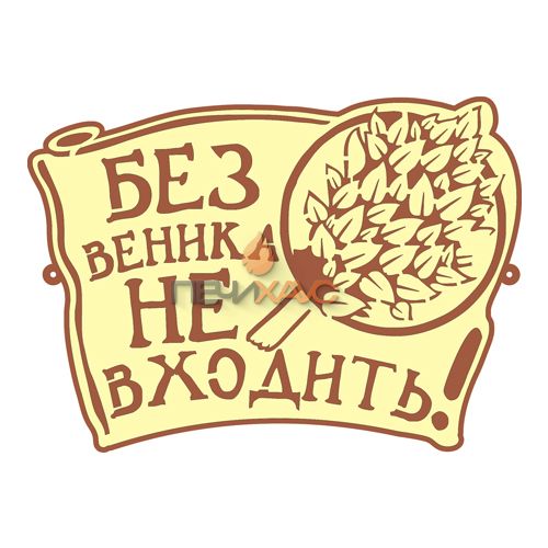 Табличка для бани "Без веника не входить"
