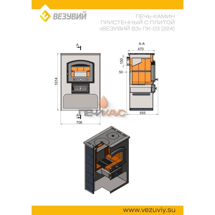 Печь-камин Везувий ПК-03 (224) с плитой Везувий В3, амфиболит 12 кВт (200 м³) D150мм