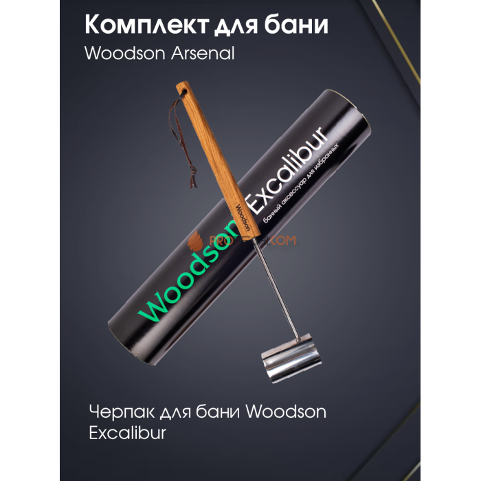 Комплект Woodson Arsenal