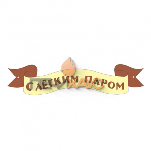 Табличка для бани "С легким паром"