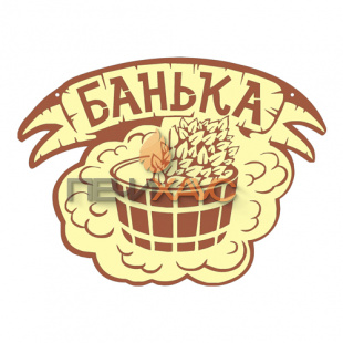 Табличка для бани "Банька"